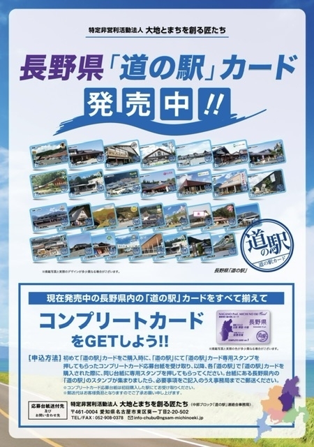 コンプリート長野県　道の駅記念指定券全31種フルコンプリート\u0026コンプリートカードのセット