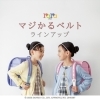lulula16様 リクエスト 4点 まとめ商品 女の子向けのランドセルに合う「マジかるベルト」のご紹介