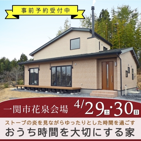 「4/29.30一関花泉町で薪ストーブのある家完成見学会開催！」