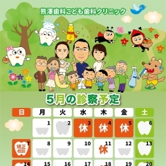 熊澤歯科こども歯科5月の診療カレンダー！！