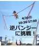 本日は「逆バンジーに挑戦！」開催！！【木更津市民会館の隣りにある