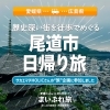 【愛媛県→広島県】徒歩でめぐる尾道市日帰り旅