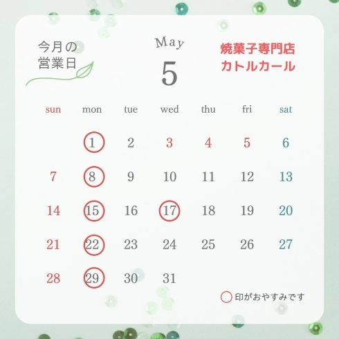 ５月営業日カレンダー「【焼菓子専門店カトルカール】5月の営業日カレンダーです」