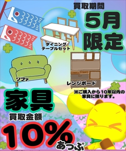 「【5月イベント♪】家具買取10%UP」