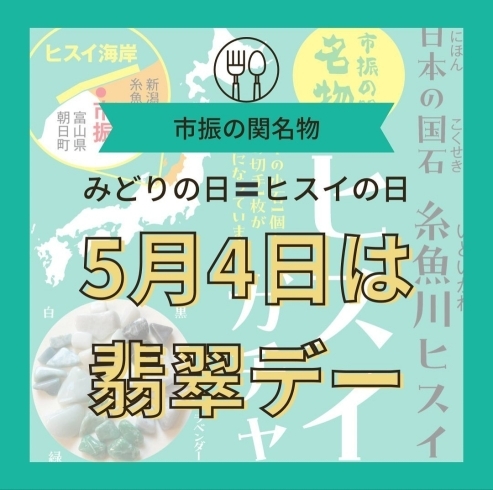 「5月4日はヒスイの日！　市振で希少ヒスイをゲットせよ✨」