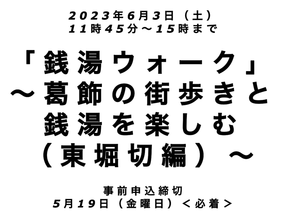 事前申込5月19日（金）必着】「銭湯ウォーク」～葛飾の街歩きと銭湯を