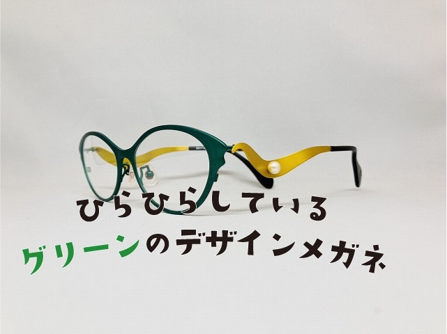 「ひらひらしているグリーンのデザインメガネ（カムロkamuro）」