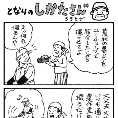 【4コマ漫画「となりのしかたさん」を不定期連載】