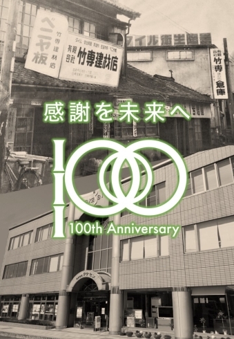 創業100周年「創業100周年」