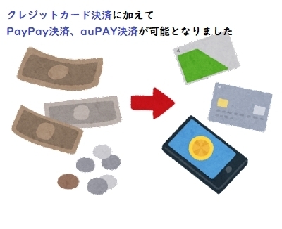 キャッシュレス決済！！ご利用可能です(*‘∀‘)「キャッシュレス決済【PayPay・auPAY】利用可能となりました！」