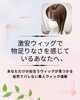 激安ウィッグを試してみたけど何となくしっくりしていない方におススメ 