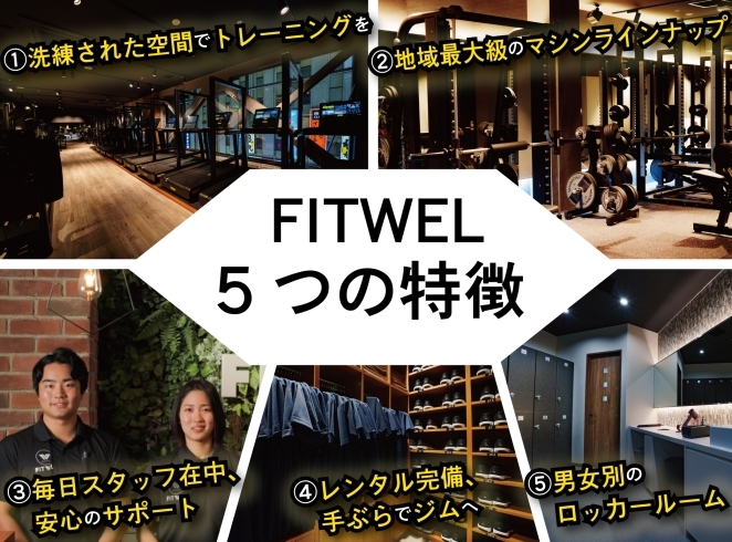 FITWELが選ばれる５つの特徴「船橋駅近くにオープンした24時間ジム！地域最大級のマシン62台！」