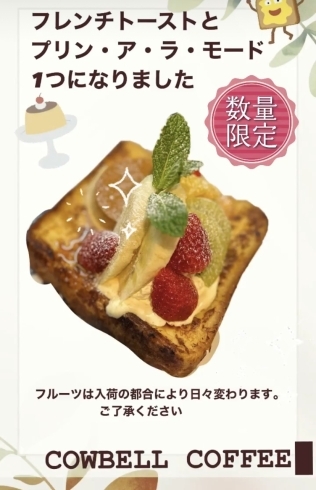 「フレンチトーストとプリンアラモードが一緒に！ JR高島駅近くカウベルコーヒー、モーニング、ランチカフェタイム」