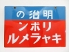 新潟市/三条市/買取本舗ふくろう】 新潟市東区 新潟市西区 明治のリボンキャラメル 明治のチョコレート 両面ホーロー看板 レトロ看板 オロナミンC  ボンカレー 金鳥 不二家 ペコちゃん 仁丹 コカ・コーラ 昭和レトロ 古道具 整理品 | 買取本舗ふくろう 新潟西店のニュース ...