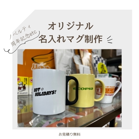 オリジナル名入れマグ制作「オリジナルマグカップ・タンブラー制作なら上野のエスケージーサービス！！　周年記念やノベルティetc」
