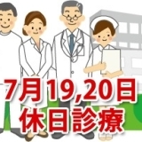 7月19日、20日の休日診療、休日当番医