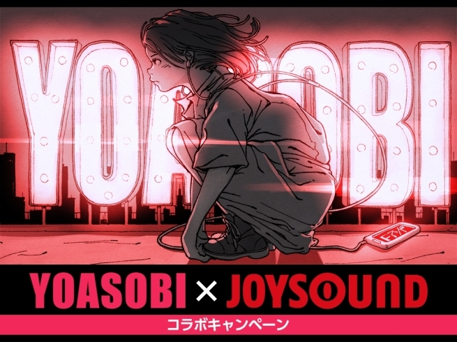 「YOASOBI『はじめての - EP』 リリース記念！直筆サイン入りポスターが当たるJOYSOUNDコラボキャンペーン開催中！」