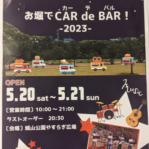 「イベント紹介♪「お堀で CAR de BAR！～2023～」』開催！」