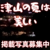 津山は夏も美しい!