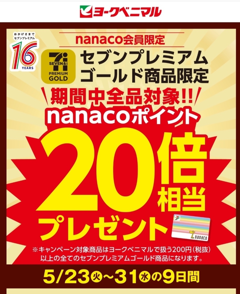 セブンプレミアムゴールド商品限定企画です✨ | ヨークベニマル長井小