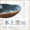益子焼【水上窯展】 | Re：Happy＋Utsuwaのニュース | まいぷれ[苫小牧市]