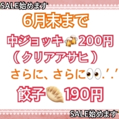 餃子190円‼️ジョッキビール200円‼️セール開催