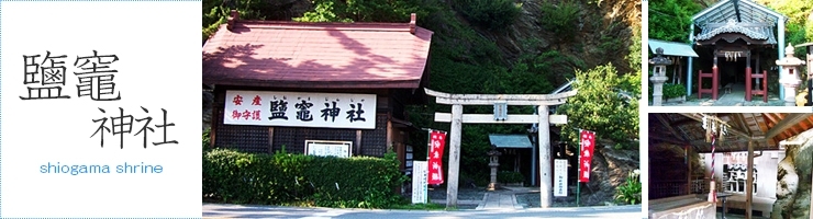 鹽竃神社（塩竃神社）