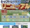 当施設ではトップトレーサー・レンジが増台しております