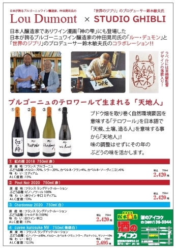 「漫画「神の雫」にも実名で登場した仲田晃司氏とスタジオジブリがコラボしたワイン、好評発売中です！」