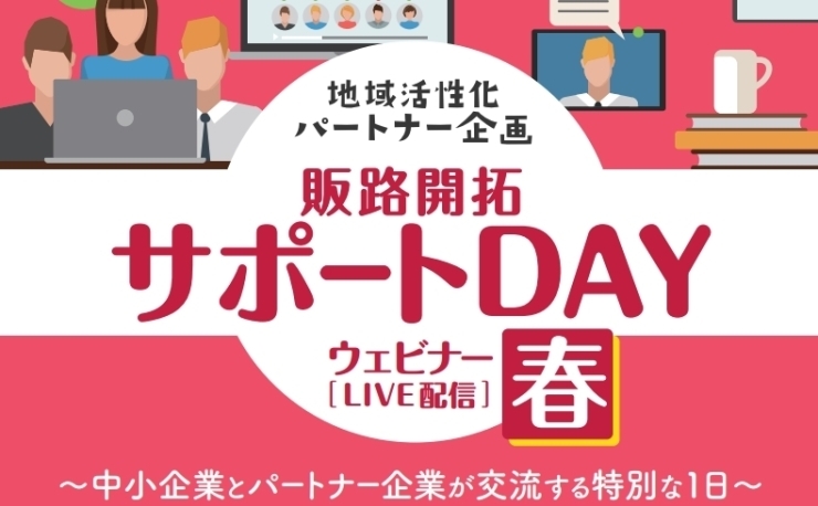 「エントリーはお早めに！オンライン企画説明会「販路開拓サポートDAY　春」のご案内」