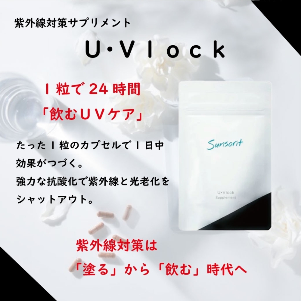 飲む日焼け止め✨UVlock（ユーブロック） | 医療法人優美会 美容皮膚科