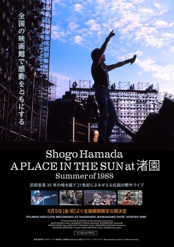 「SHOGO HAMADA『A PLACE IN THE SUN at 渚園 Summer of 1988』全国映画館にて公開決定！」