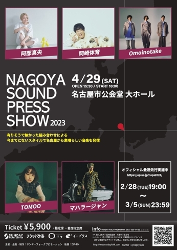「今までにないスタイルで名古屋から素晴らしい音楽を発信するイベント「NAGOYA SOUND PRESS SHOW 2023」開催決定！」