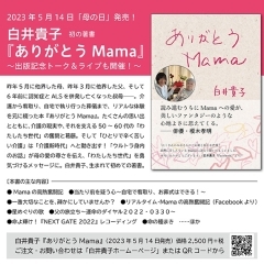 白井貴子 初の著書「ありがとうMama」発売＆新曲「Mama」配信！