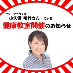 【無料】フリーアナウンサー 小久保晴代さんによる《健康教室》開催のお知らせ