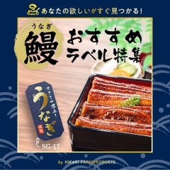【おすすめラベルのご紹介】鰻・お肉のおすすめラベル　販促ラベル