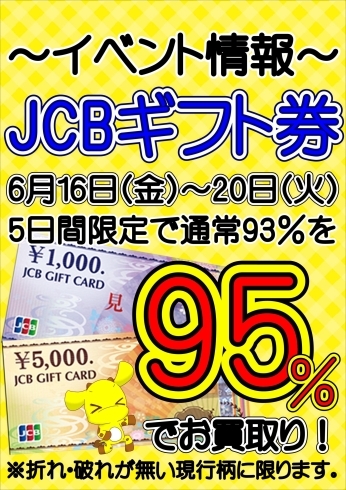 「【予告】6月16日〜５日間限定！JCB買取UPキャンペーン♪」