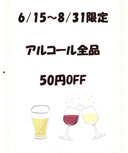 「＂アルコール全品50円OFF＂」