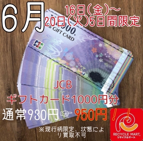 「【今日から５日間】JCBギフトカード買取UP!」