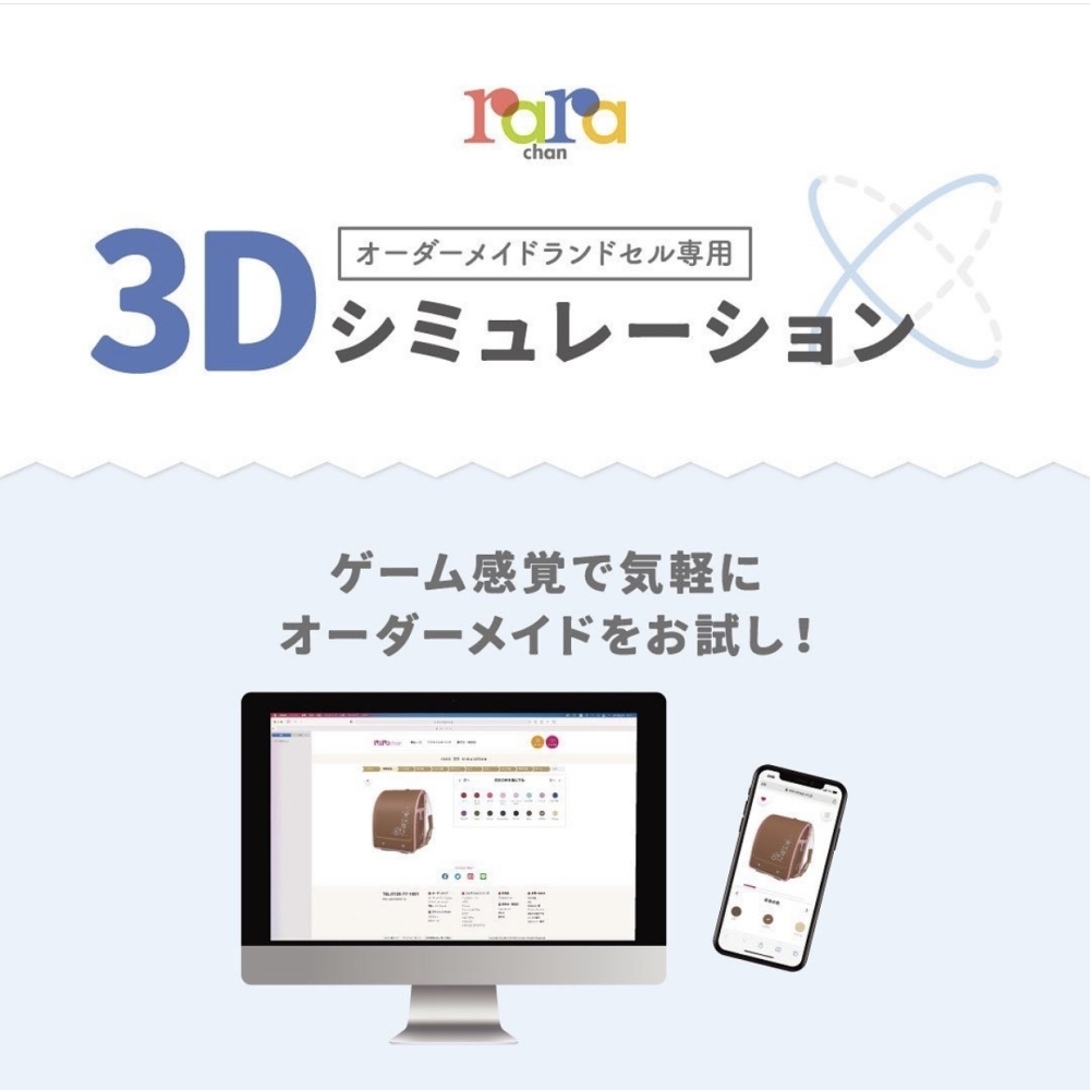 オーダーメイドランドセル専用【3Dシュミレーション】 | ララちゃん