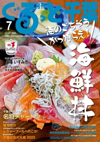 月刊ぐるっと千葉　7月号「「月刊ぐるっと千葉7月号」は「海鮮丼特集」」