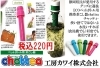 ECO[で携帯茶こし器チャッティ-キャンペ－ン中 | 工房カワイ 株式会社