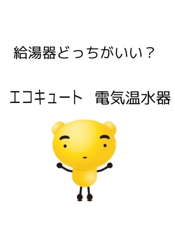 でんのすけ「【新入社員業務日記】給湯器どっちがいい？エコキュート＆電気温水器」