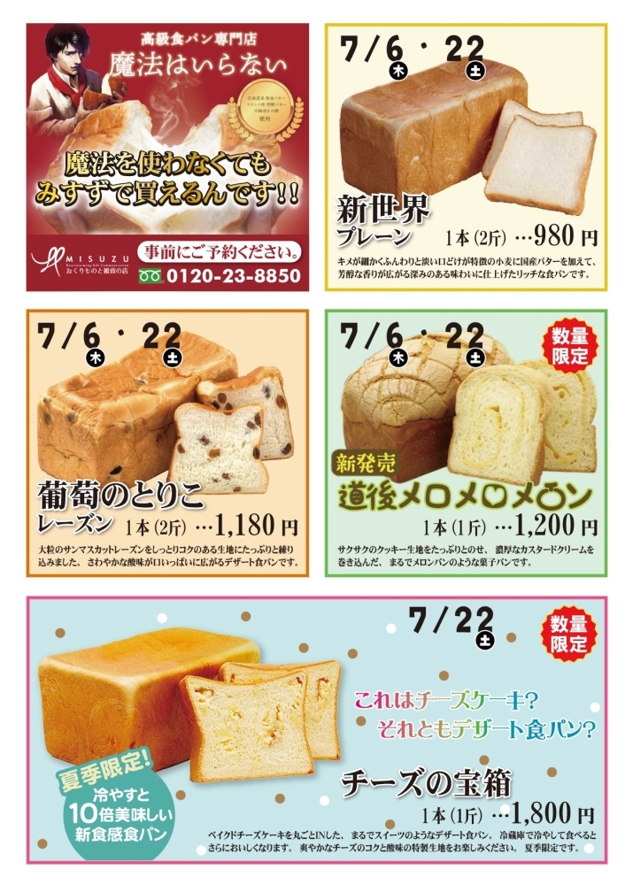 魔法はいらない”パンをみすずで販売いたします！ | みすず本店の