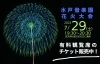 水戸】千波湖の花火を特等席で見物しませんか？【花火】 | まいぷれ