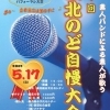 「第4回 最北のど自慢大会」開催!
