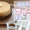 福島市周辺のスイーツがおいしいカフェ特集