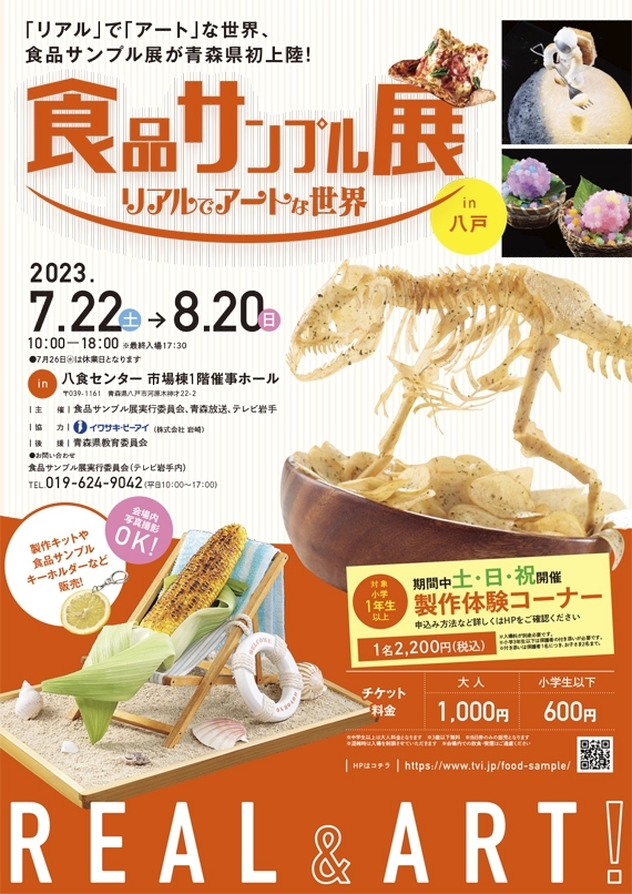 食品サンプル展 リアルでアートな世界 in 八戸】開催決定！ | 八食