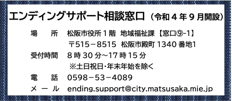 松阪市役所内の窓口について「松阪市エンディングサポート協力事業者に登録をいただきました。」
