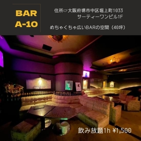 「〈激安BAR〉深井の大箱BAR A-10♪今日も明日も明後日も年中無休でやってます！VIPルームあり◎何気ない日常もA-10で。特別な夜もA-10で。〈飲み放題1時間1500円！〉」